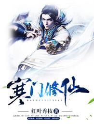 寒门修仙等级划分