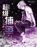 超级捕鱼游戏安卓极速版.快速领取福利.cc