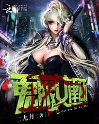 神医狂女有声