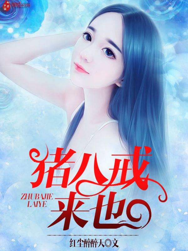 猪八戒来也 猪八戒来也