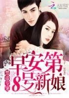 黑帝专宠:早安,第8号新娘 黑帝专宠:早安,第8号新娘